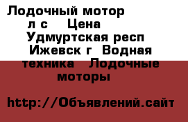 Лодочный мотор  HANGAI 5 л.с. › Цена ­ 23 000 - Удмуртская респ., Ижевск г. Водная техника » Лодочные моторы   